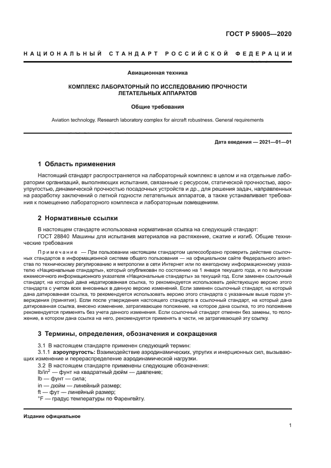 ГОСТ Р 59005-2020