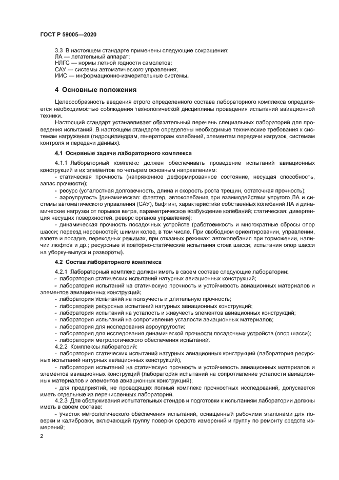 ГОСТ Р 59005-2020