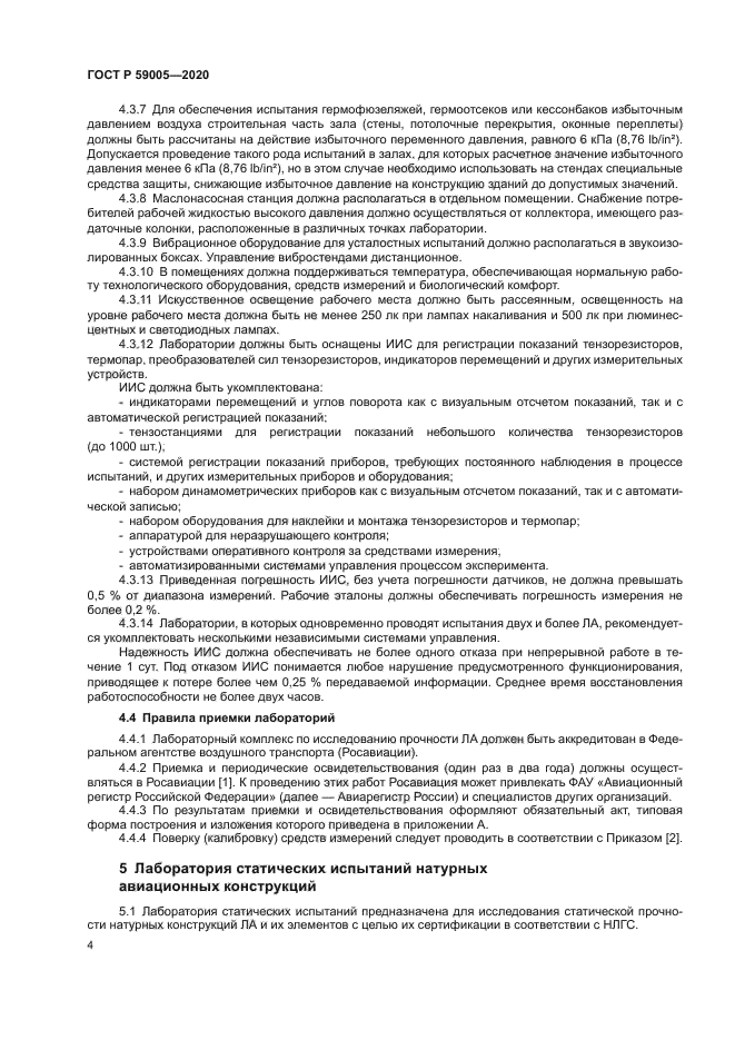 ГОСТ Р 59005-2020