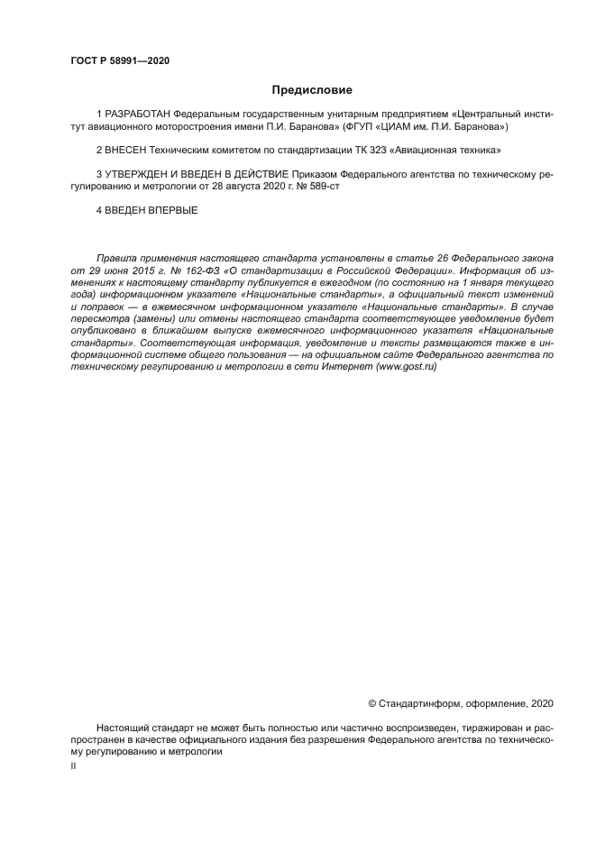 ГОСТ Р 58991-2020