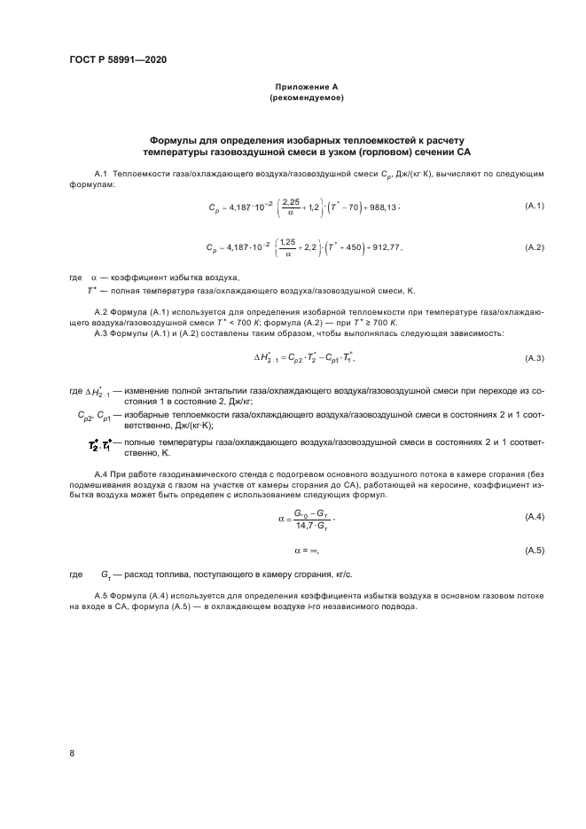 ГОСТ Р 58991-2020