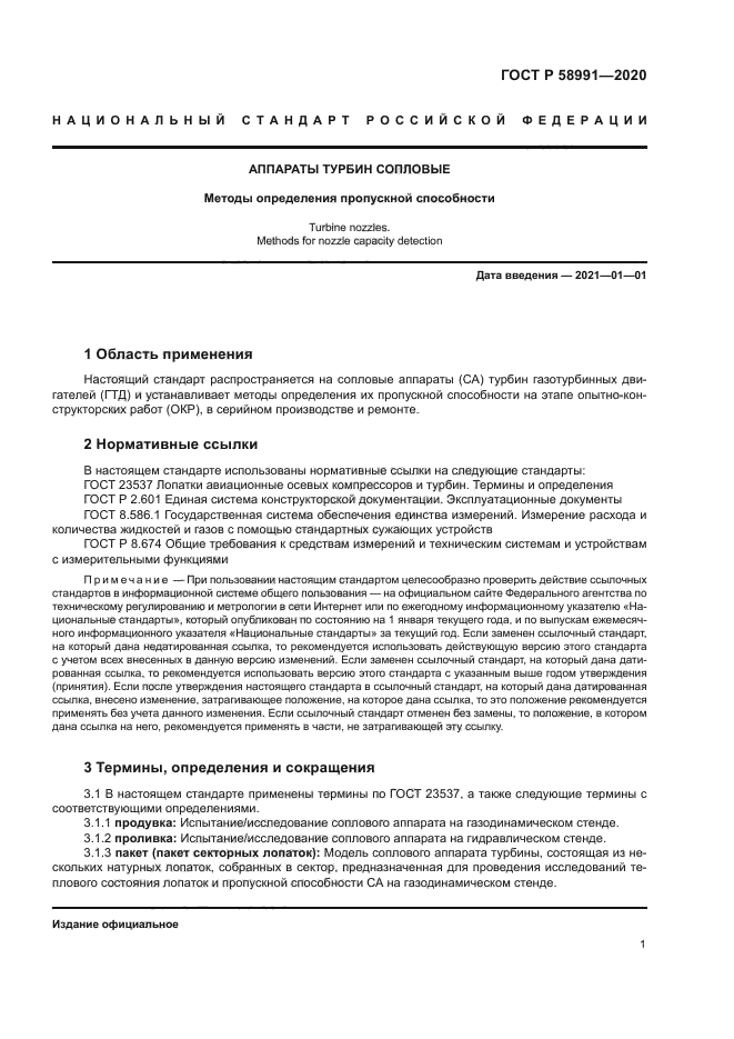 ГОСТ Р 58991-2020