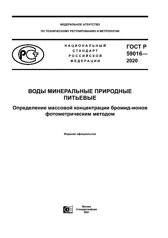 ГОСТ Р 59016-2020