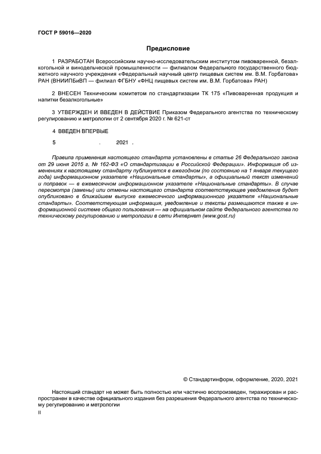 ГОСТ Р 59016-2020