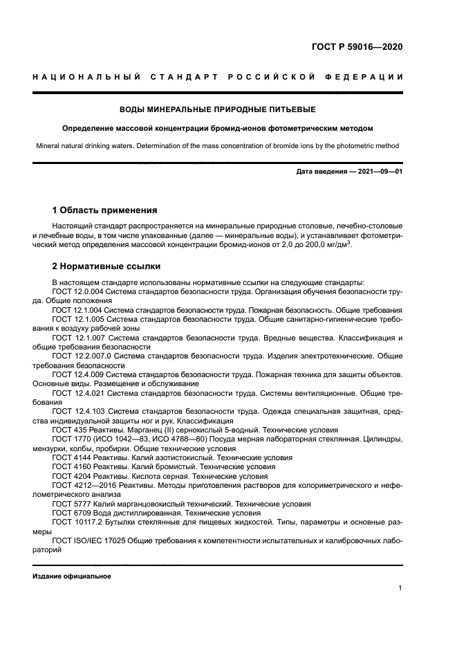 ГОСТ Р 59016-2020