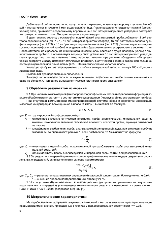 ГОСТ Р 59016-2020