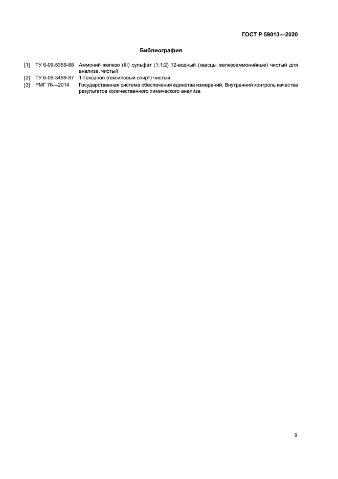 ГОСТ Р 59013-2020