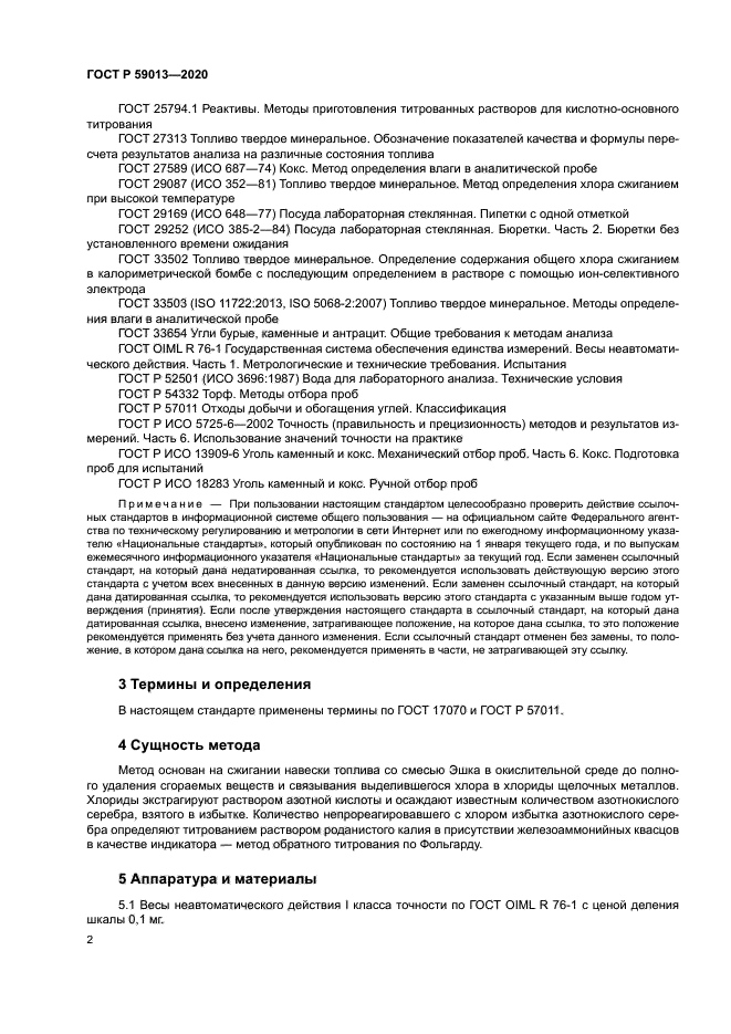 ГОСТ Р 59013-2020