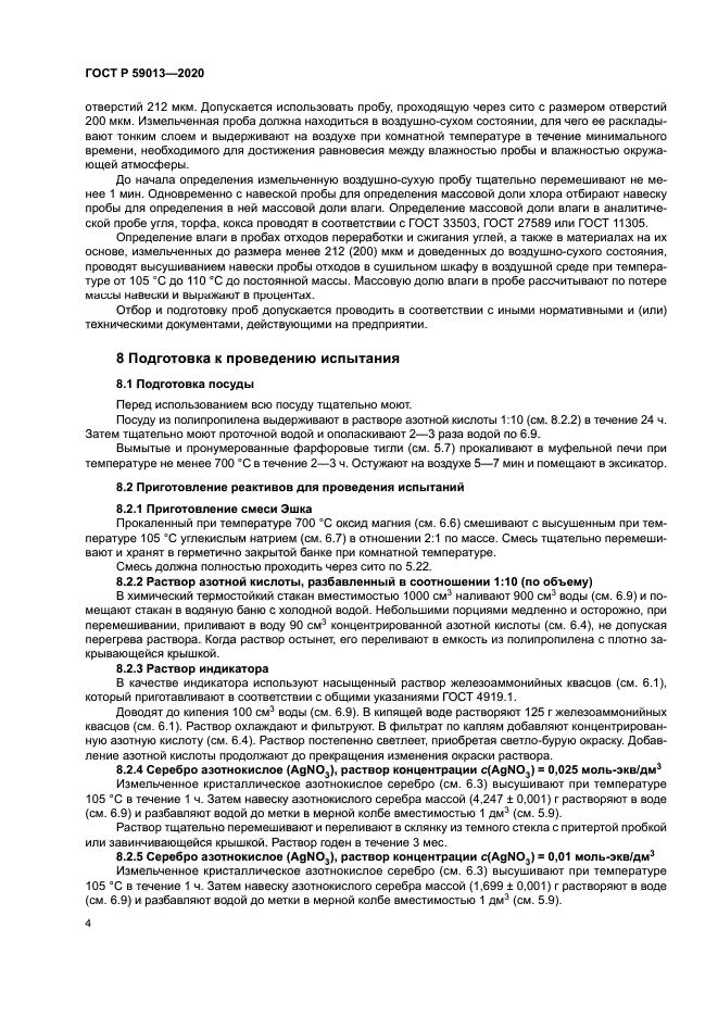 ГОСТ Р 59013-2020