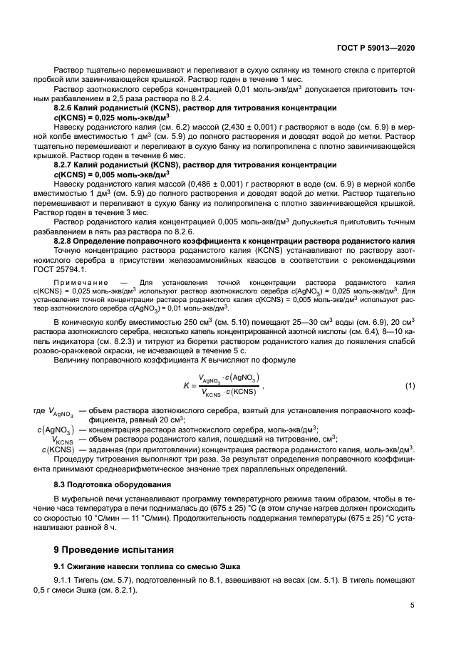 ГОСТ Р 59013-2020