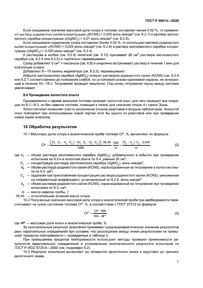 ГОСТ Р 59013-2020