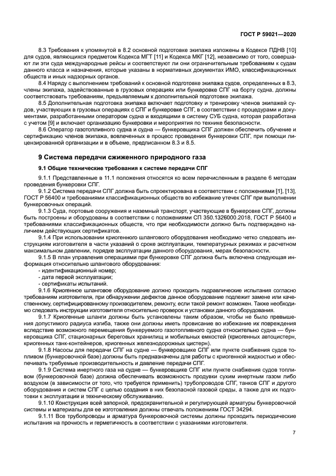 ГОСТ Р 59021-2020