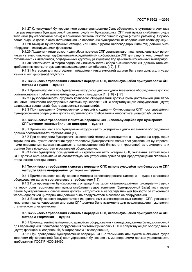 ГОСТ Р 59021-2020