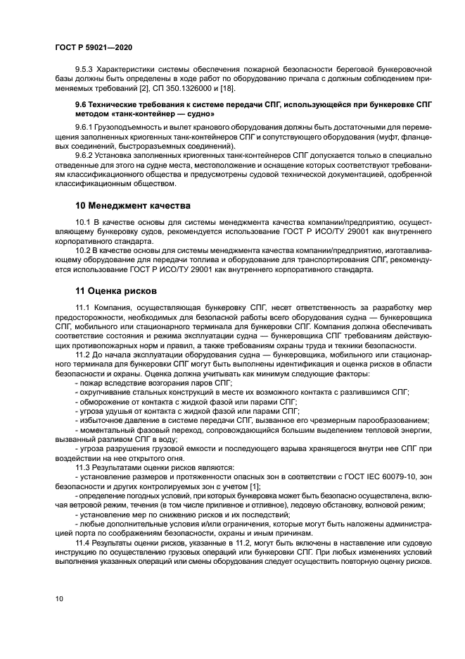 ГОСТ Р 59021-2020