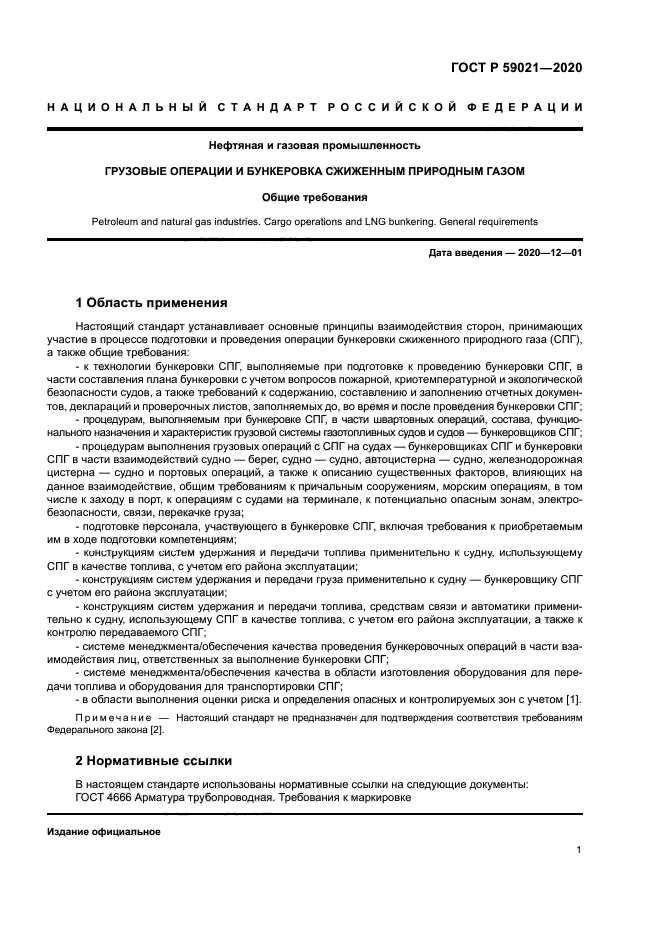 ГОСТ Р 59021-2020