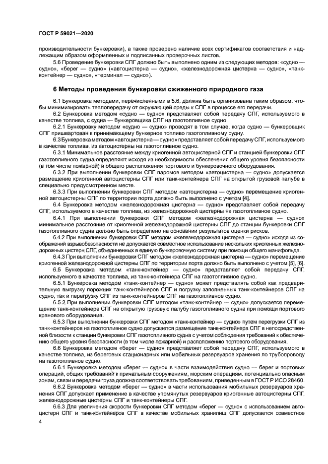 ГОСТ Р 59021-2020