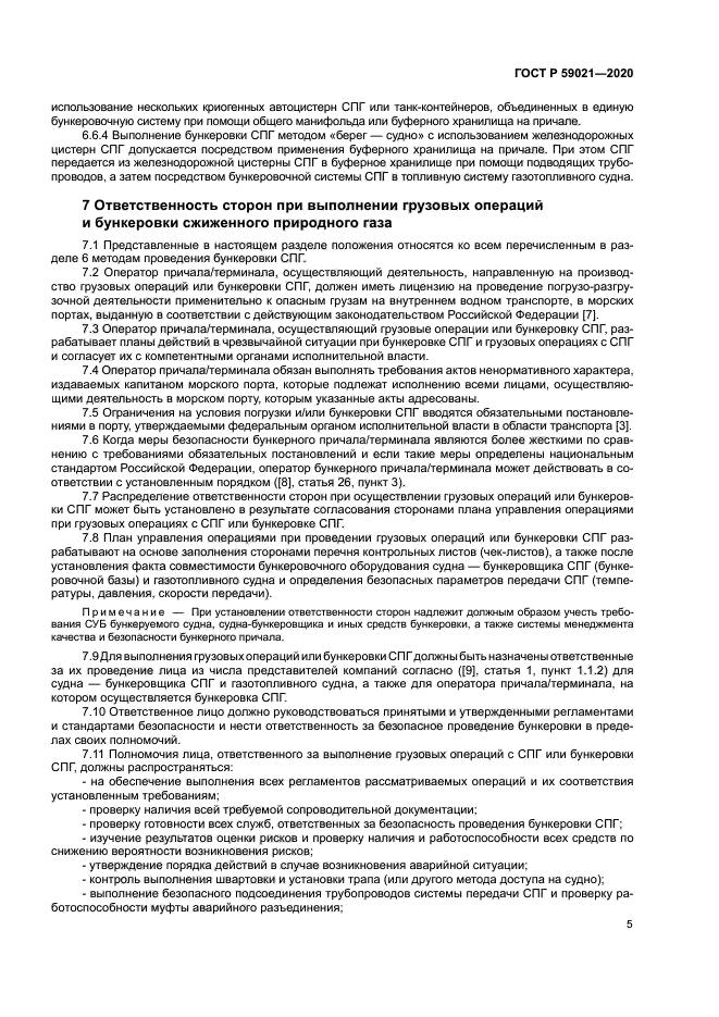 ГОСТ Р 59021-2020