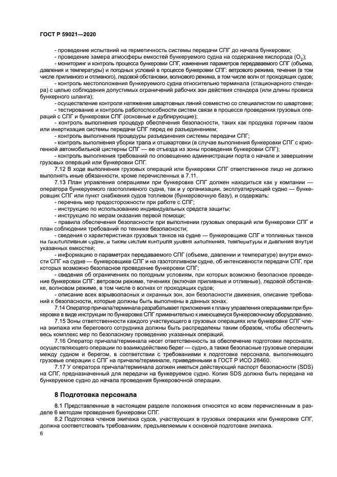 ГОСТ Р 59021-2020