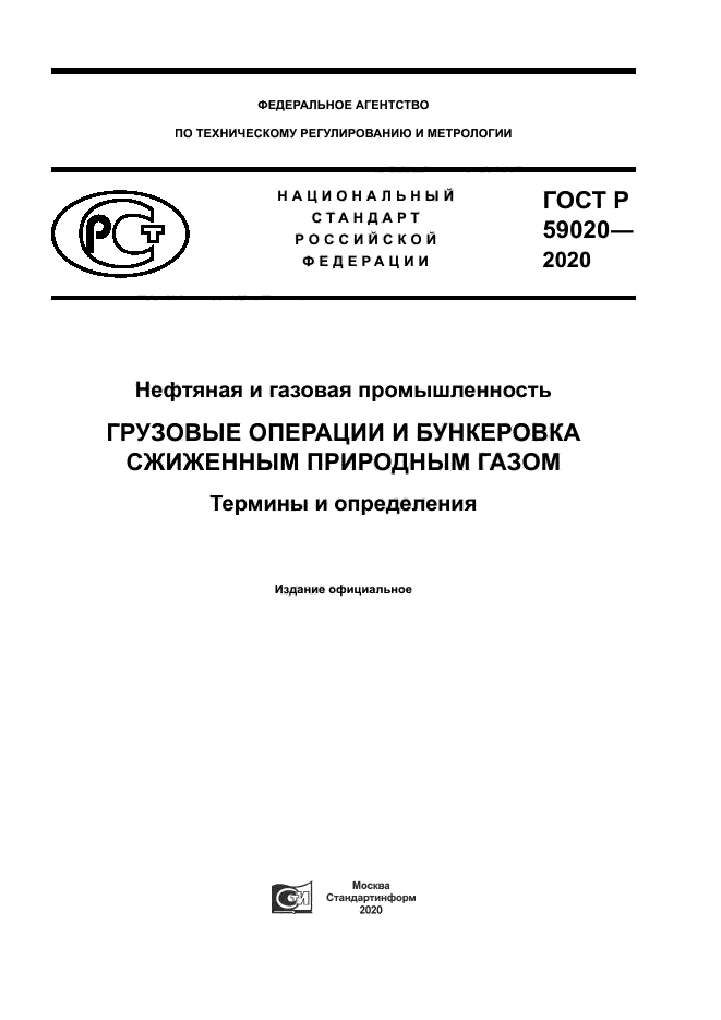 ГОСТ Р 59020-2020