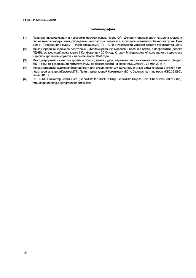 ГОСТ Р 59020-2020