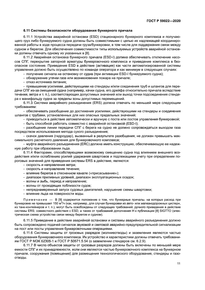 ГОСТ Р 59022-2020