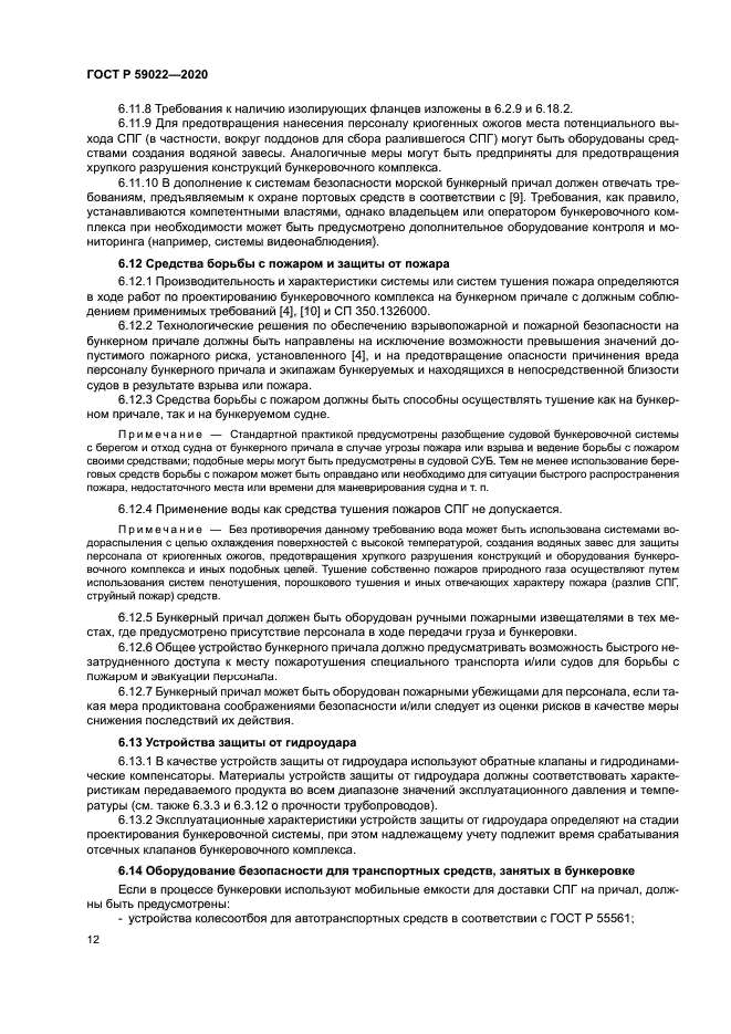 ГОСТ Р 59022-2020