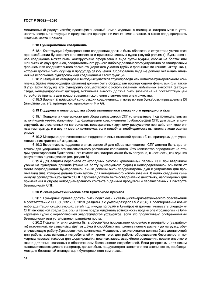 ГОСТ Р 59022-2020