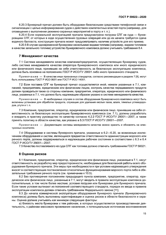 ГОСТ Р 59022-2020