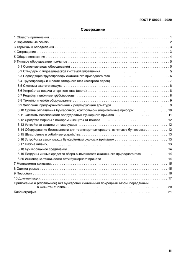 ГОСТ Р 59022-2020