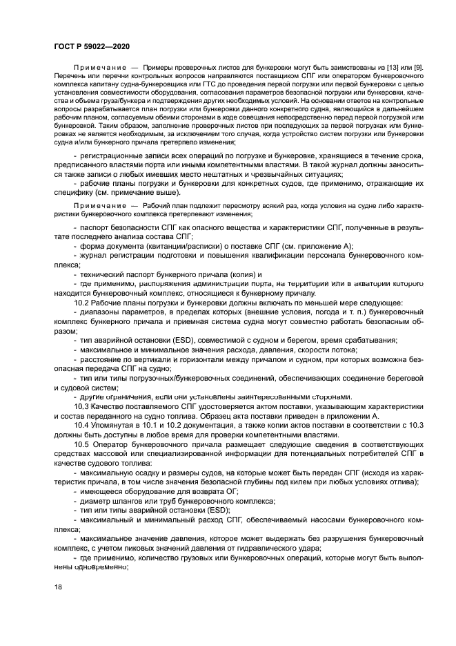 ГОСТ Р 59022-2020