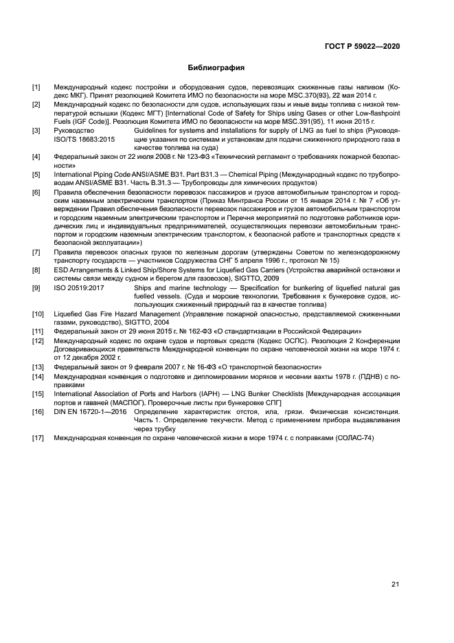 ГОСТ Р 59022-2020