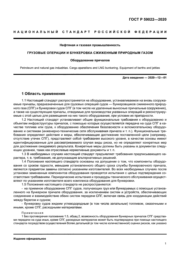 ГОСТ Р 59022-2020