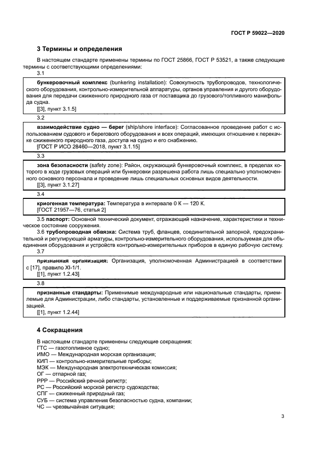 ГОСТ Р 59022-2020