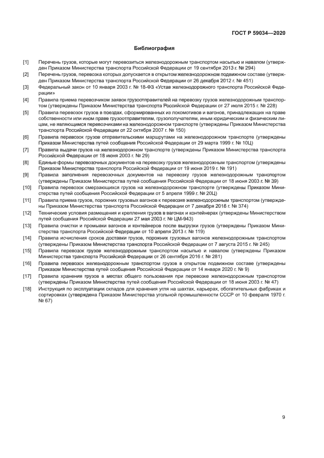 ГОСТ Р 59034-2020