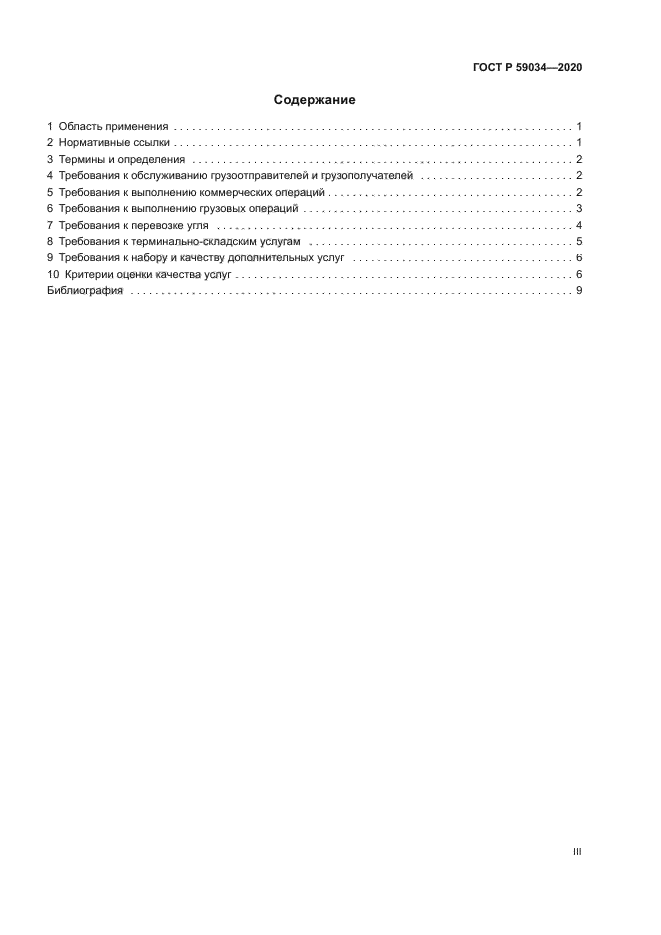 ГОСТ Р 59034-2020