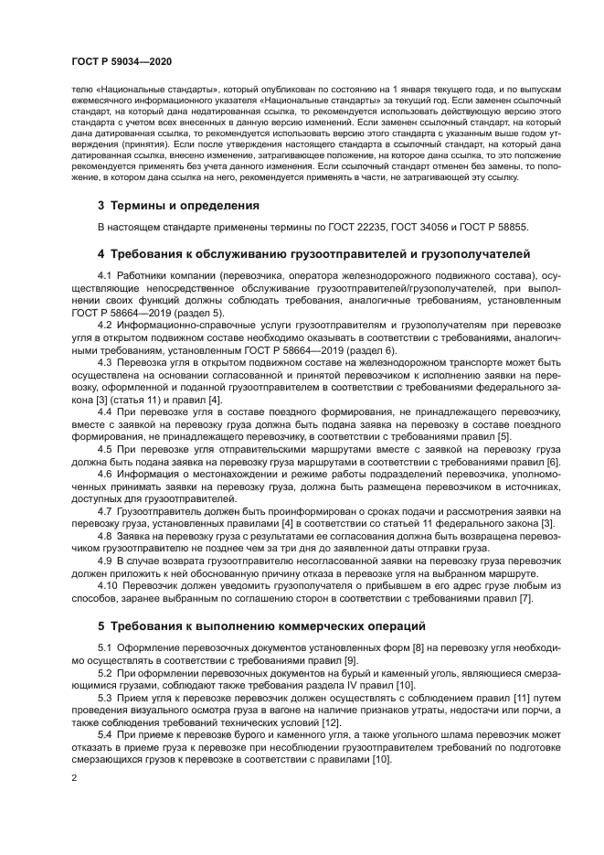 ГОСТ Р 59034-2020