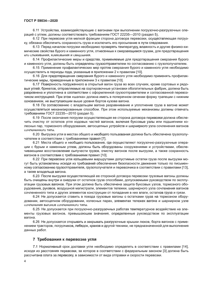 ГОСТ Р 59034-2020