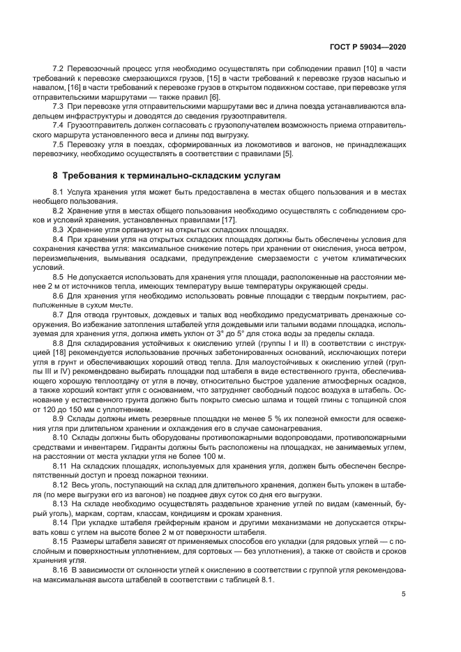 ГОСТ Р 59034-2020