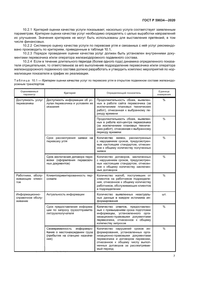 ГОСТ Р 59034-2020