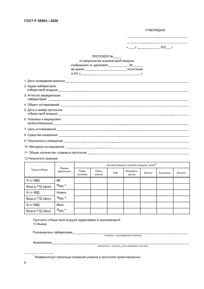 ГОСТ Р 58993-2020