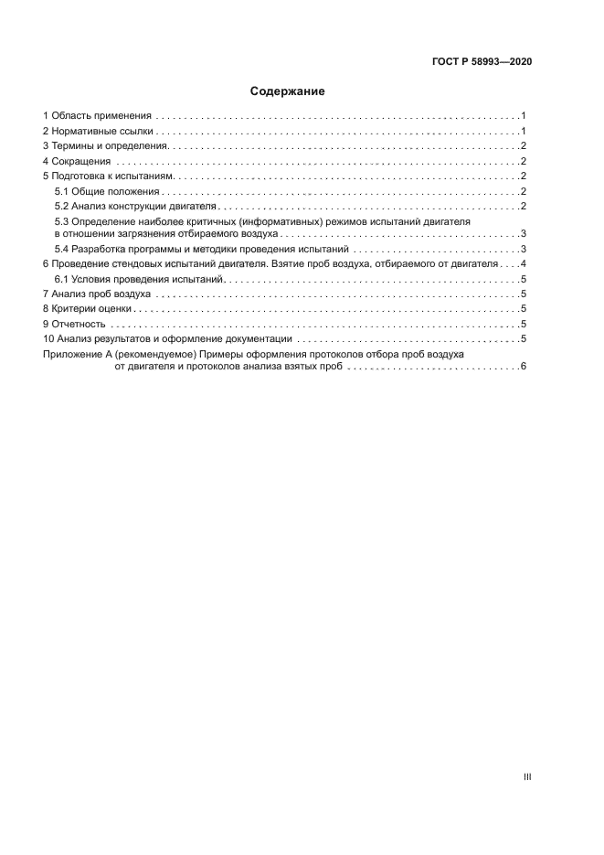 ГОСТ Р 58993-2020