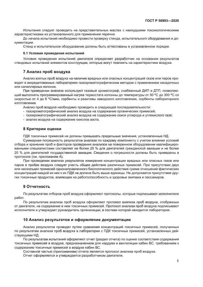 ГОСТ Р 58993-2020