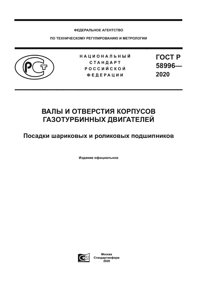 ГОСТ Р 58996-2020