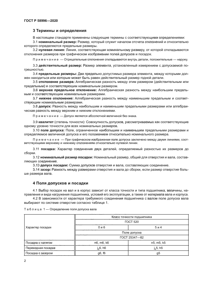 ГОСТ Р 58996-2020