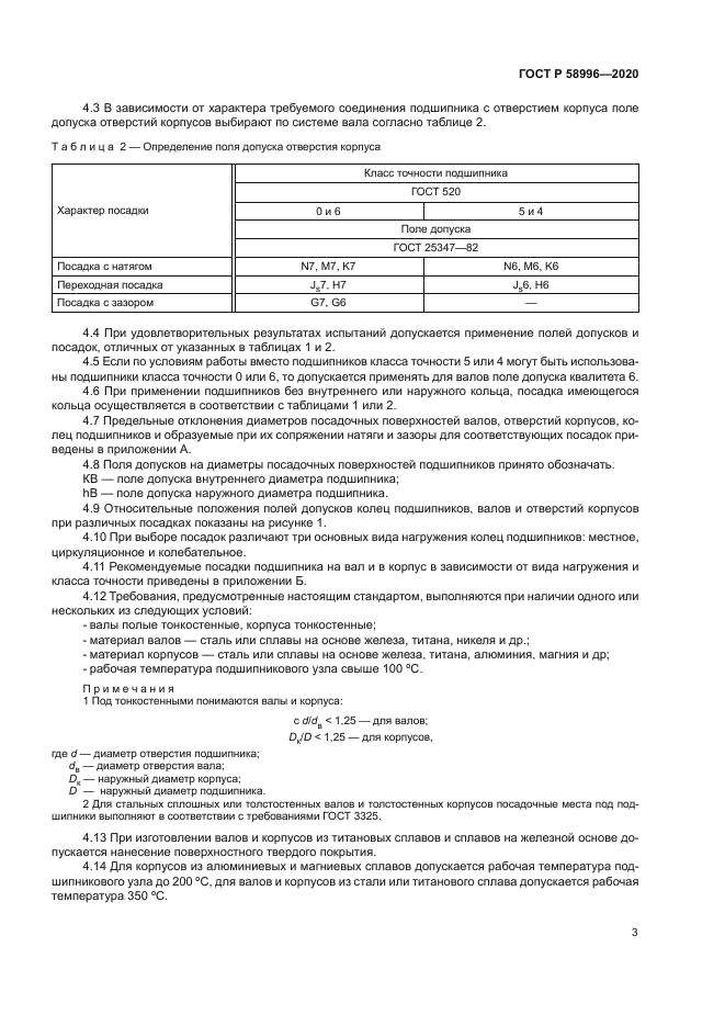 ГОСТ Р 58996-2020