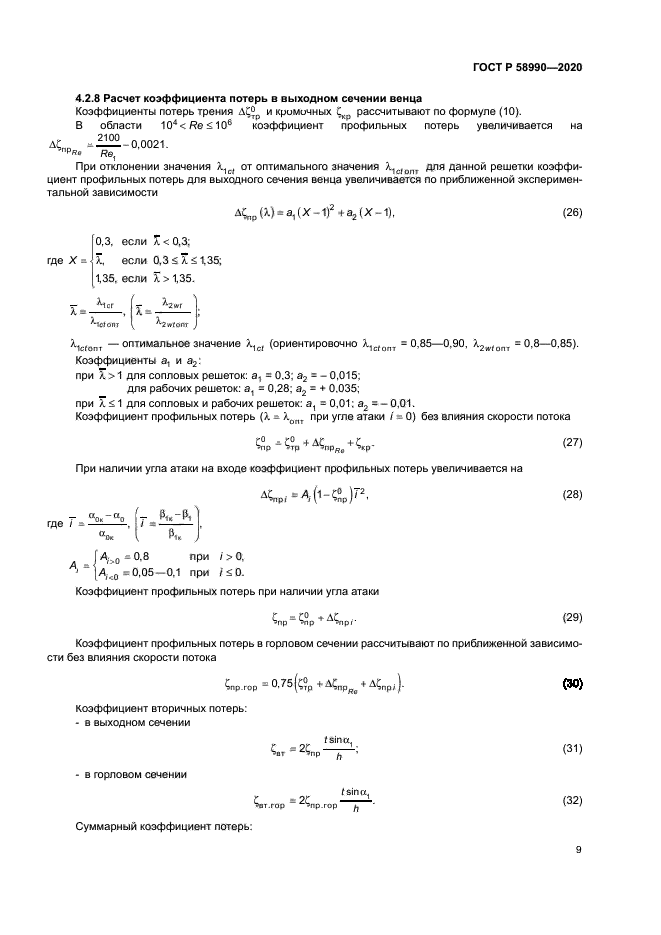 ГОСТ Р 58990-2020