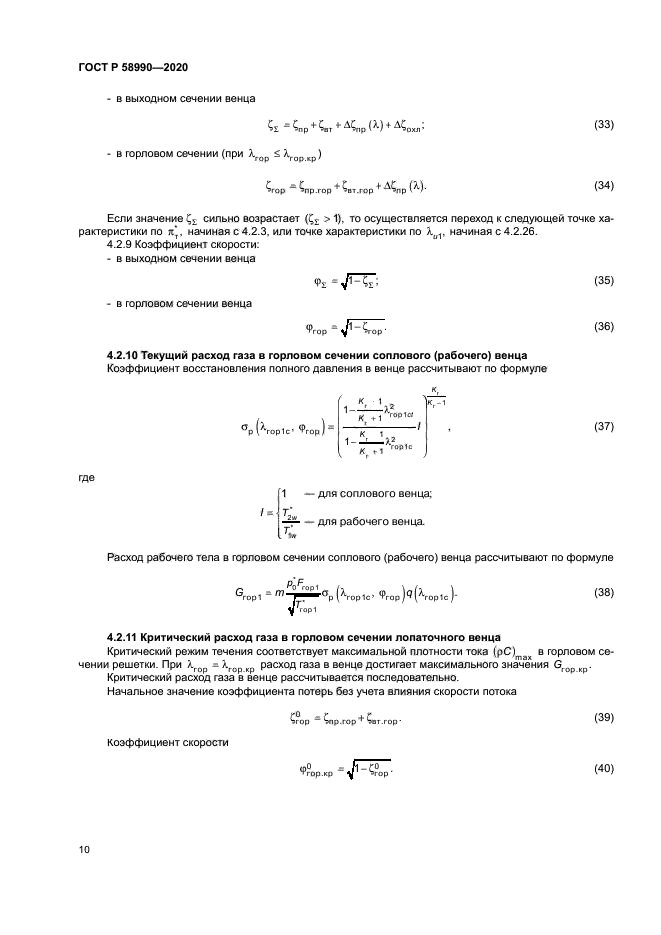 ГОСТ Р 58990-2020