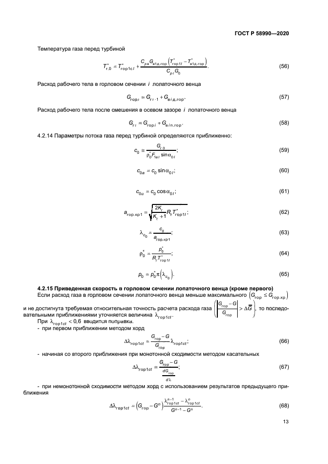 ГОСТ Р 58990-2020