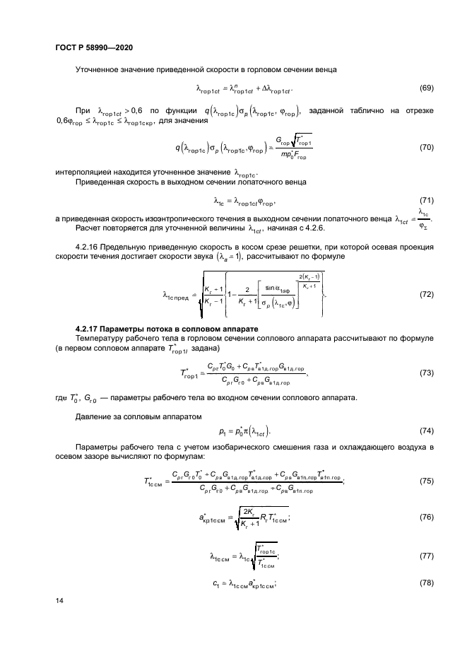 ГОСТ Р 58990-2020