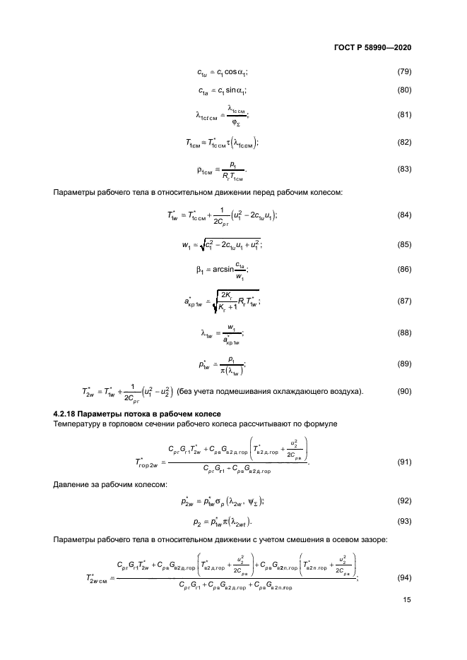ГОСТ Р 58990-2020
